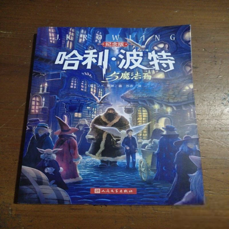 二手9成新 哈利·波特与魔法石（纪念版） （实物拍照）