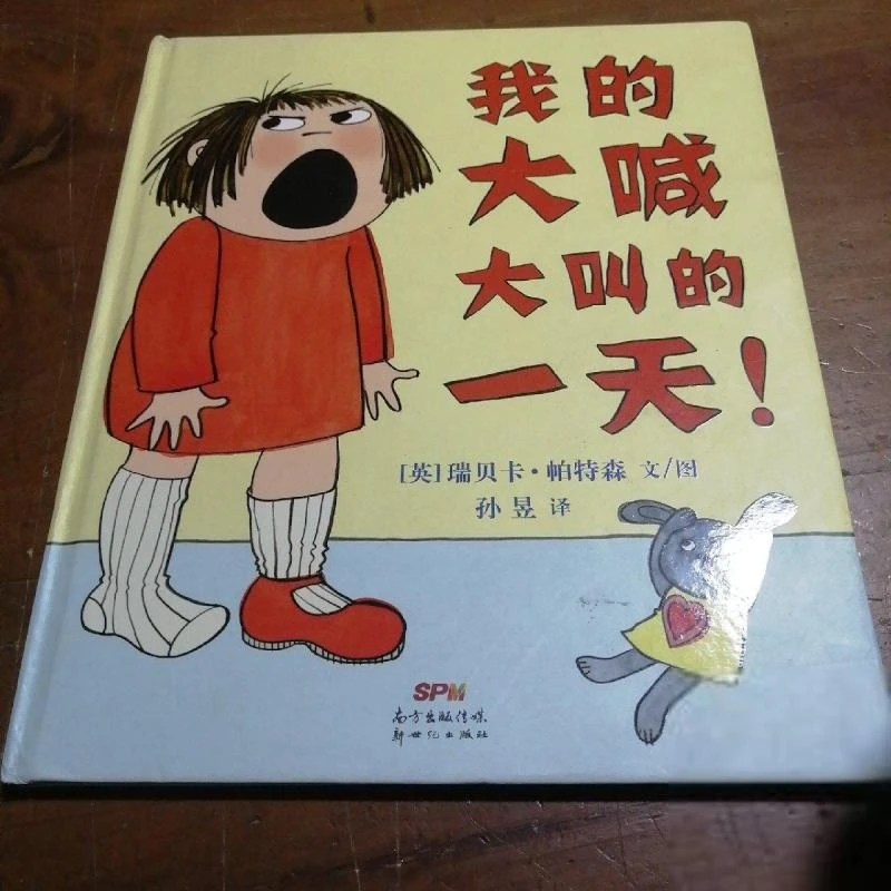 二手9成新 我的大喊大叫的一天！ （实物拍照）