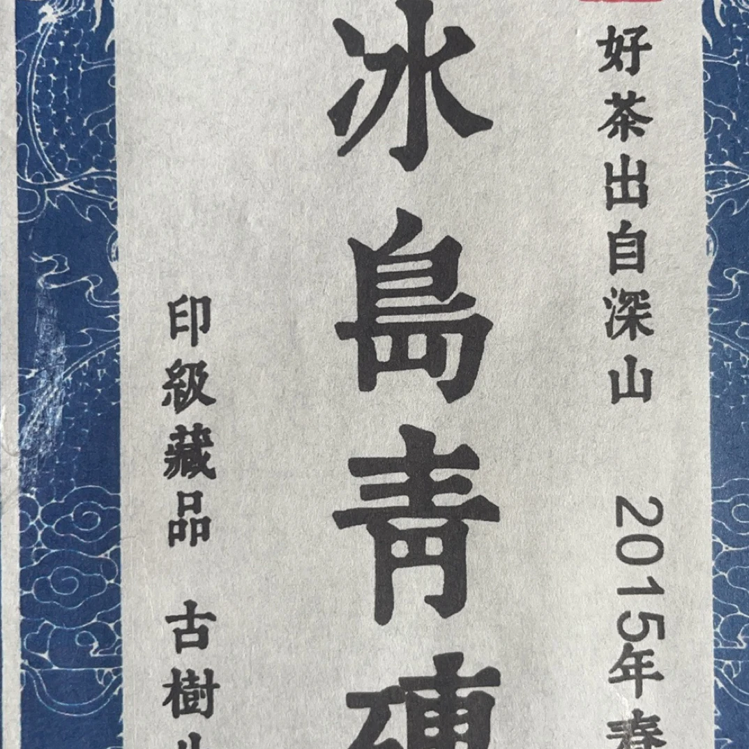 2015年勐库大叶种冰岛青砖生茶