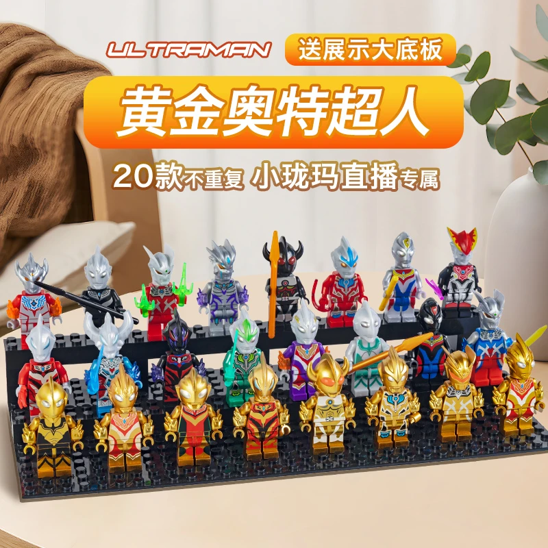 61儿童节礼物新款奥特超人20只系列积木人仔简单拼装玩具益智玩具