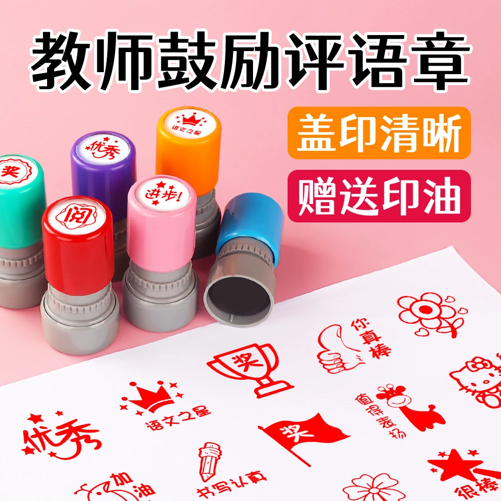 评语印章教师用套装奖字小印章奖励儿童小红花作业表扬学习用品