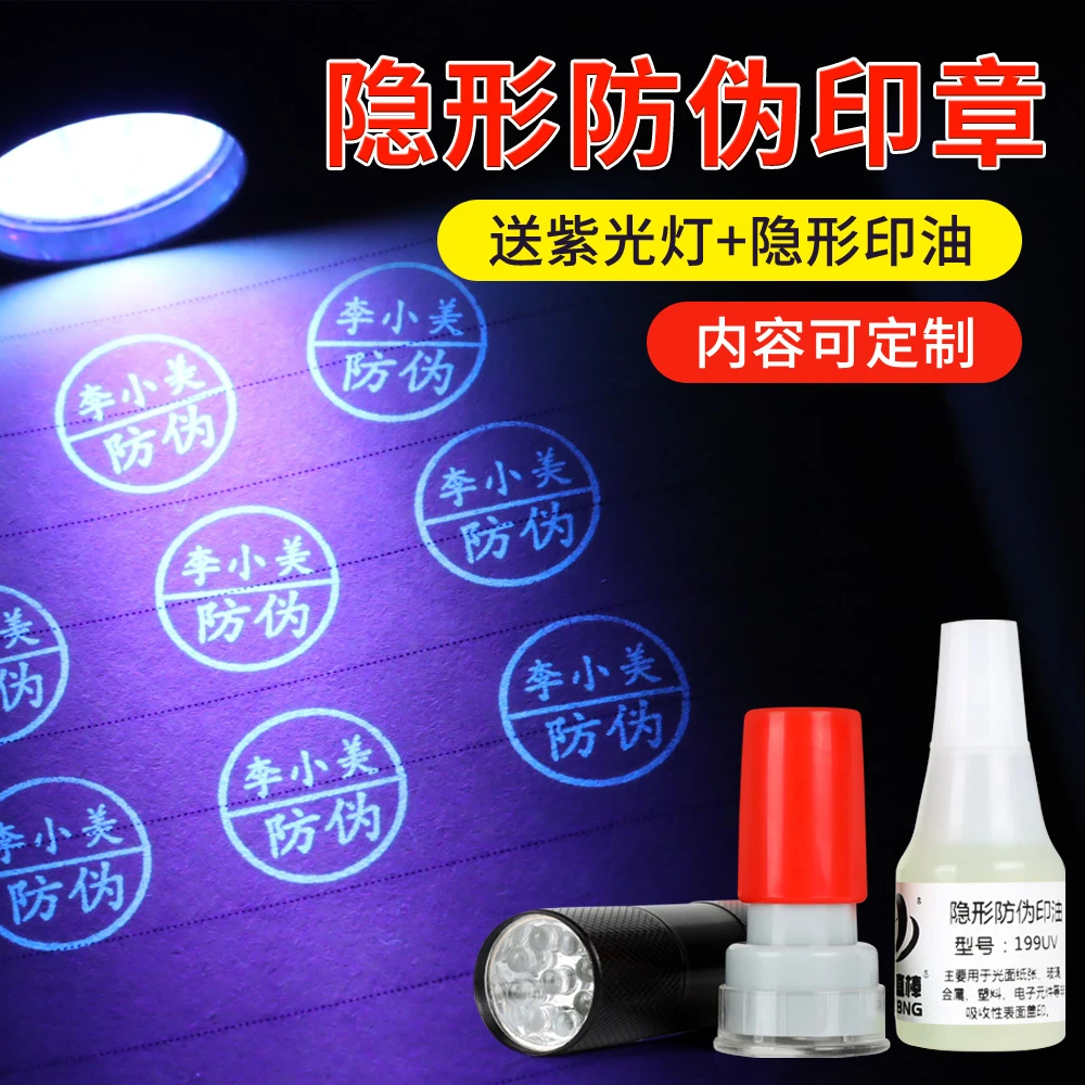 隐形荧光防伪印章速干暗记号印章防调包串货烟酒副食娱乐专用印章