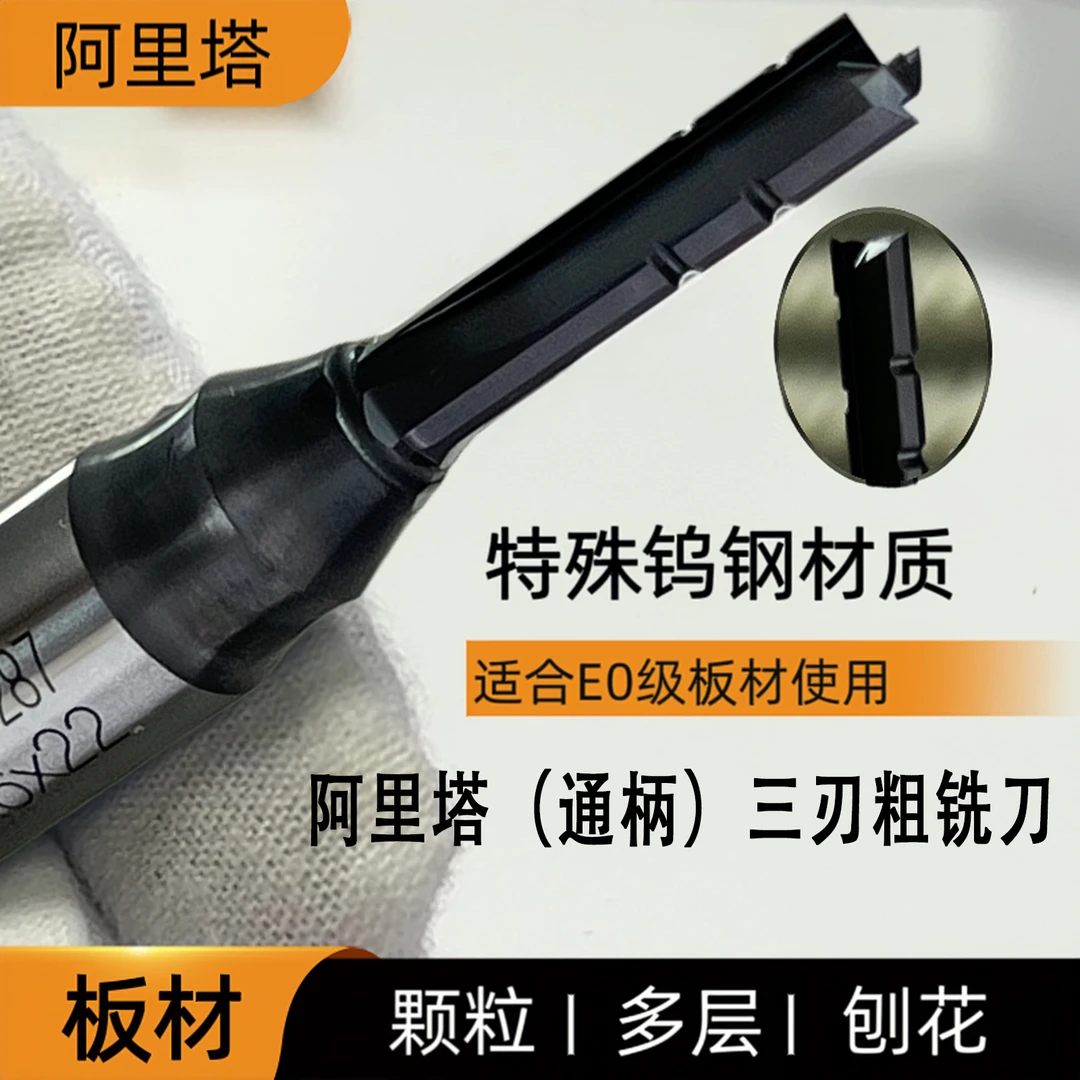 新阿里塔开料刀三刃粗铣开料刀木工E0级颗粒多层板数控机全新光滑