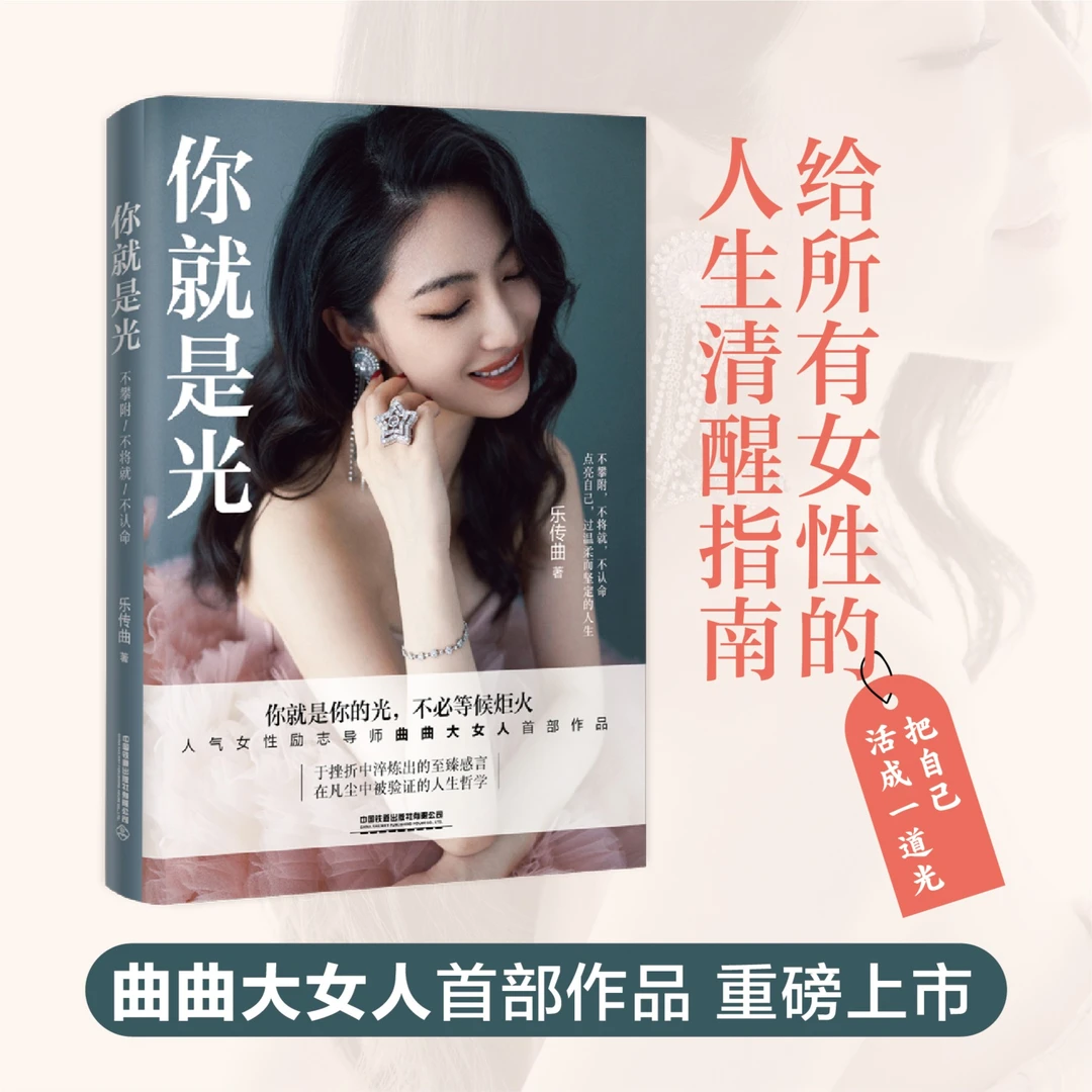 你就是光全新书籍现货曲曲大女人首部作品 女性人间清醒指南作者