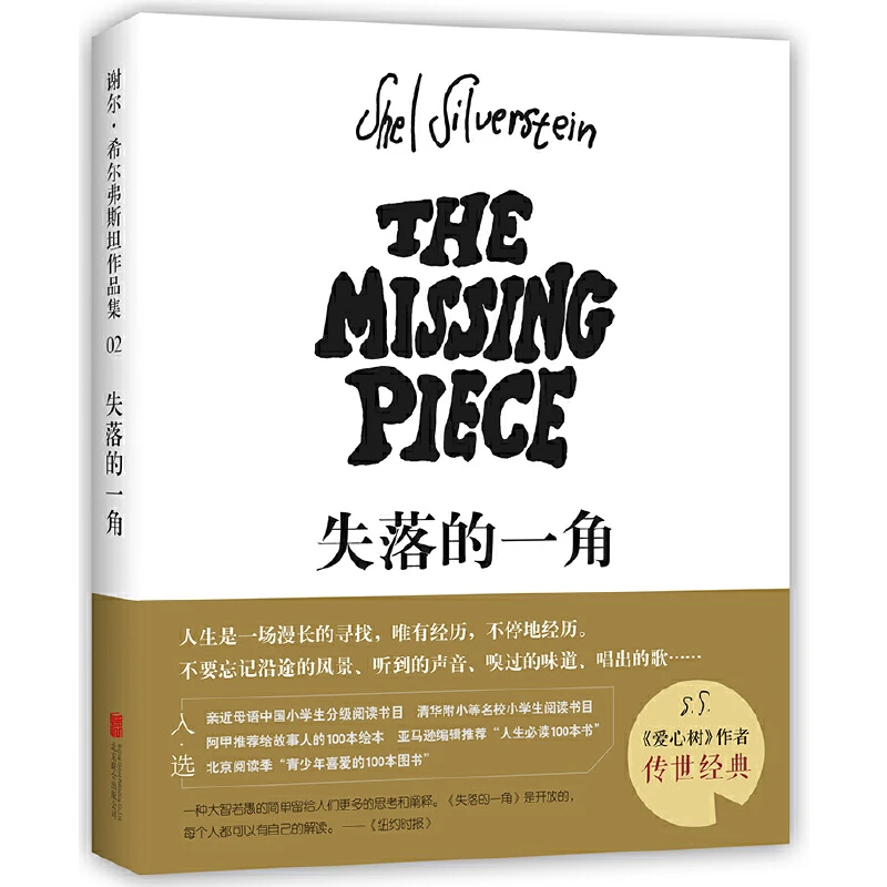 失落的一角 （精）书籍