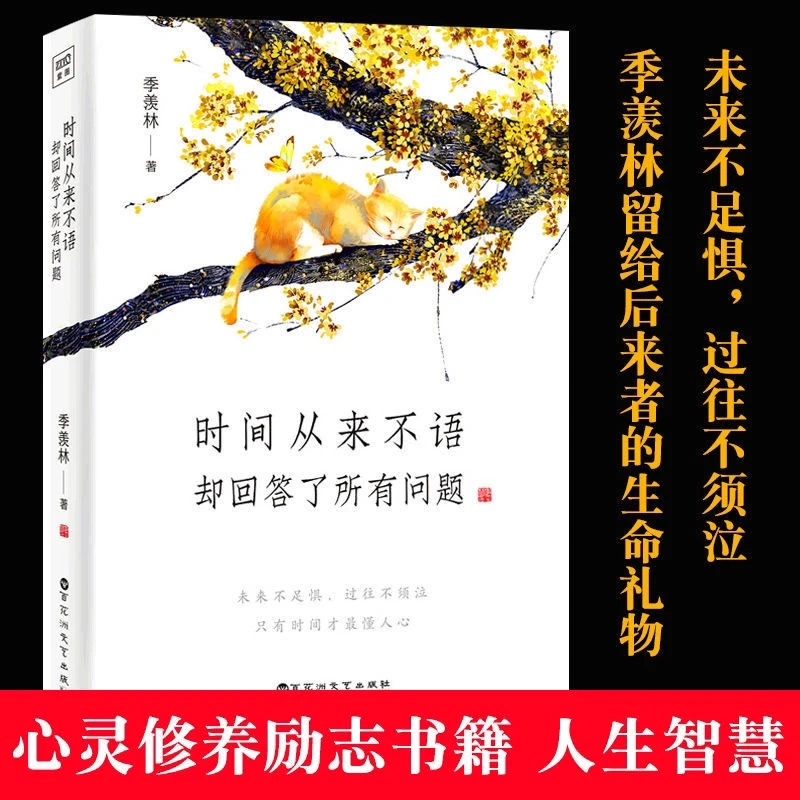 时间从来不语却回答了所有问题书籍季羡林散文集随笔书籍