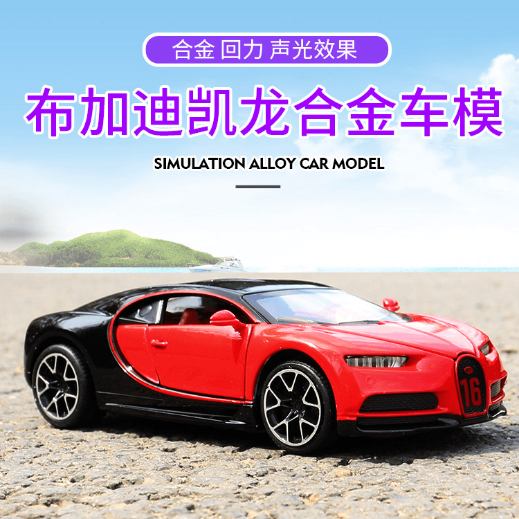 1:32兰博基尼康塔什合金汽车模型布加迪凯龙跑车回力声光玩具车