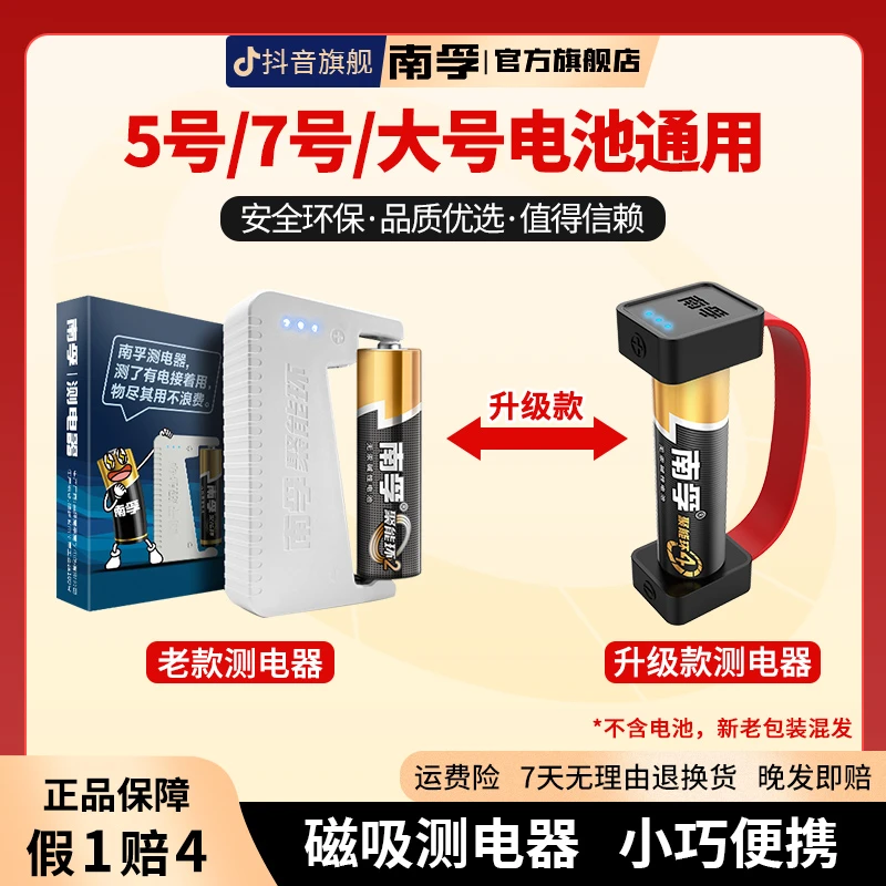 南孚磁吸测电器电池电量检测5号7号AA/AAA碱性便携测电器