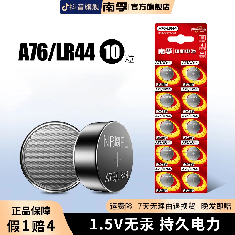 南孚A76/LR44纽扣电池AG13/L1154/357/303耐用玩具大容量10粒环保