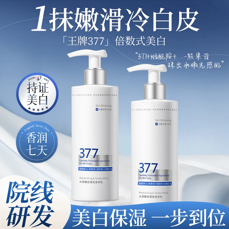 377美白身体乳保湿滋润香体清爽持久留香祛斑烟酰胺润肤乳男女士