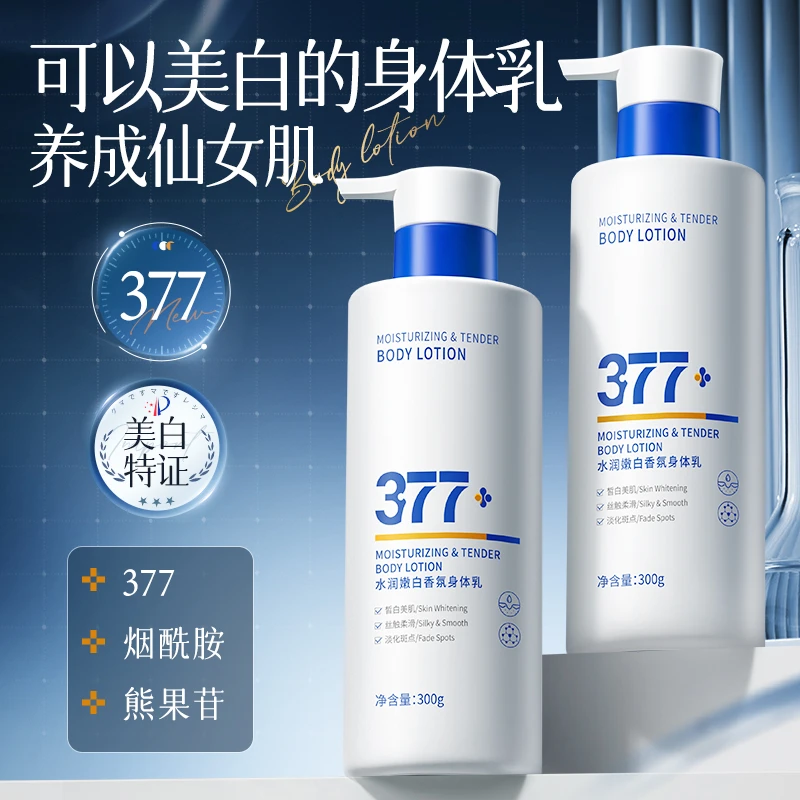【直播专享】377美白身体乳补水女士秋冬全身美白烟酰胺滋润护肤