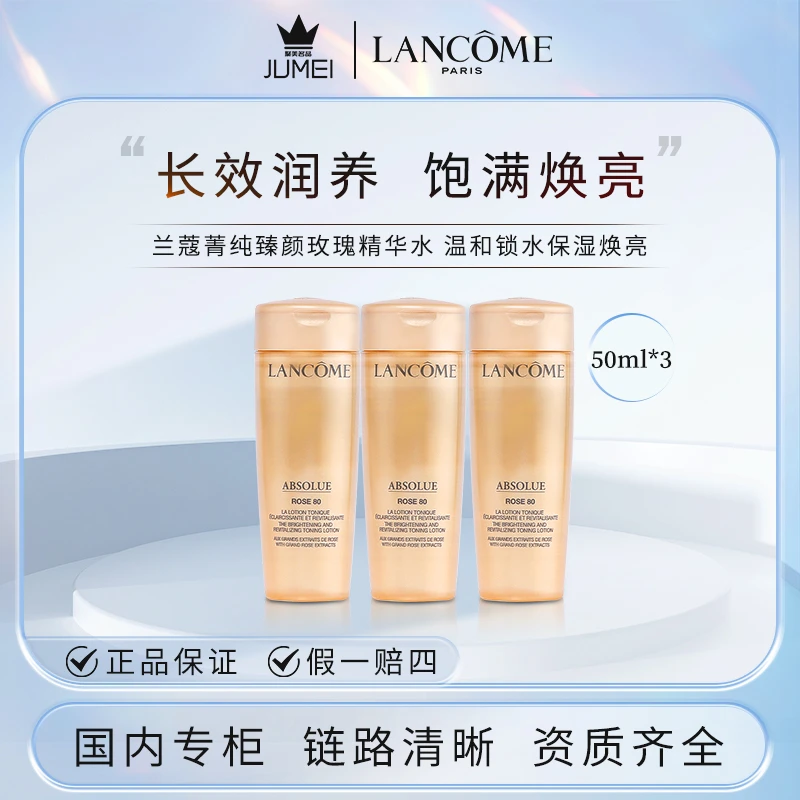 兰蔻菁纯臻颜玫瑰精粹水50ml *3