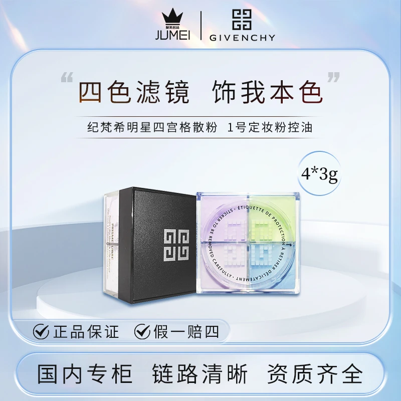 纪梵希明星四宫格散粉1号散粉定妆控油持妆12g+气泡膜（配货用）