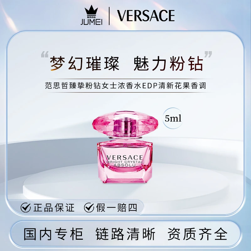 范思哲臻挚粉钻女士浓香水5ml 清新花果香调浓香水/EDP