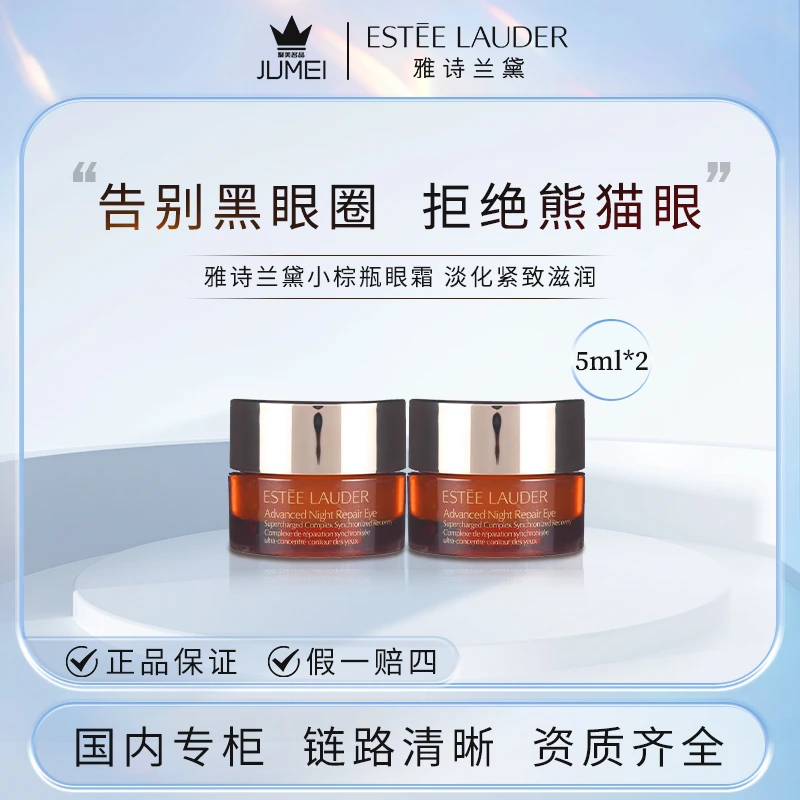 雅诗兰黛特润修护肌活精华 小棕瓶眼霜5ml*2瓶 淡化紧致滋润