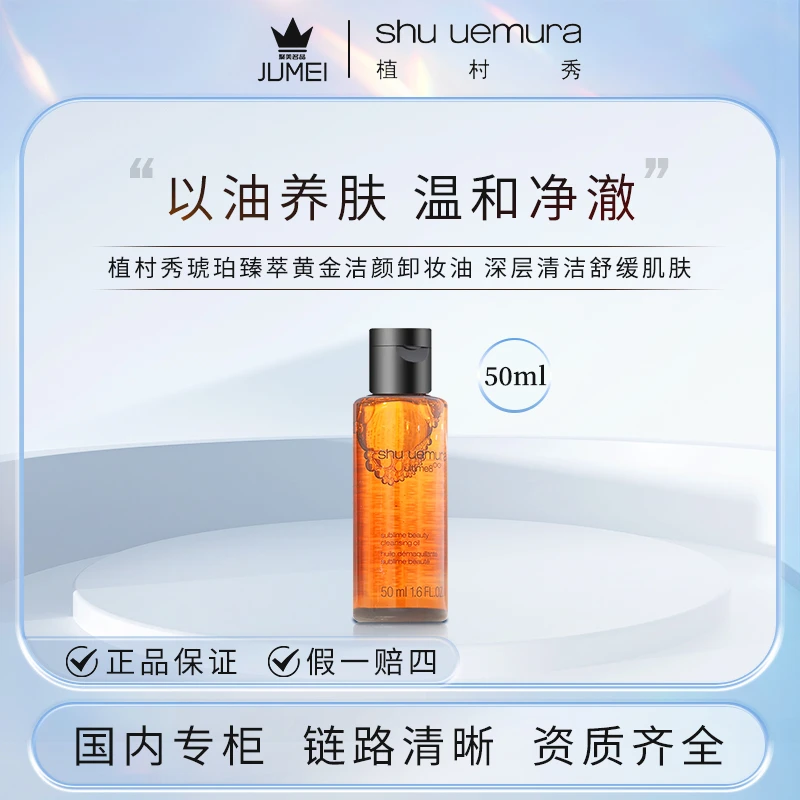 shu uemura/植村秀琥珀臻萃黄金洁颜卸妆油50ml 深层清洁舒缓肌肤