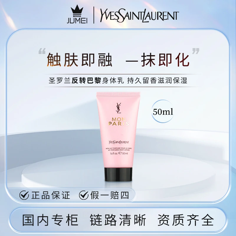 YSL圣罗兰反转巴黎身体乳50ml 持久留香滋润保湿