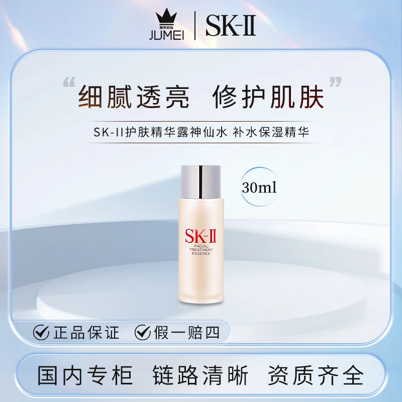 SK-II护肤精华露 30ml 神仙水 补水保湿爽肤水