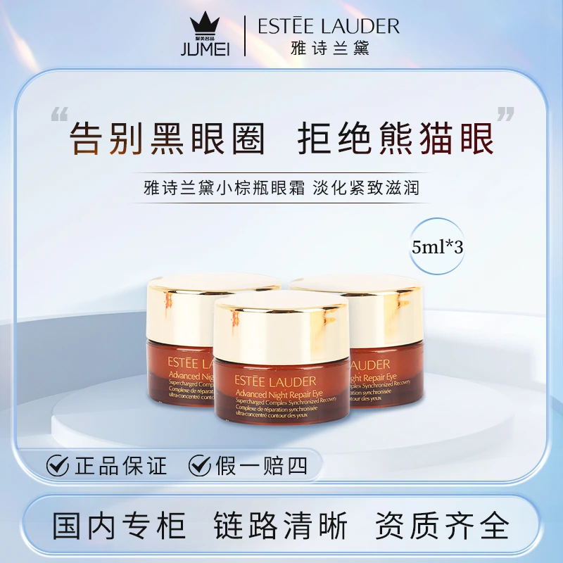 雅诗兰黛特润修护肌活精华 小棕瓶眼霜5ml*3 淡化紧致滋润