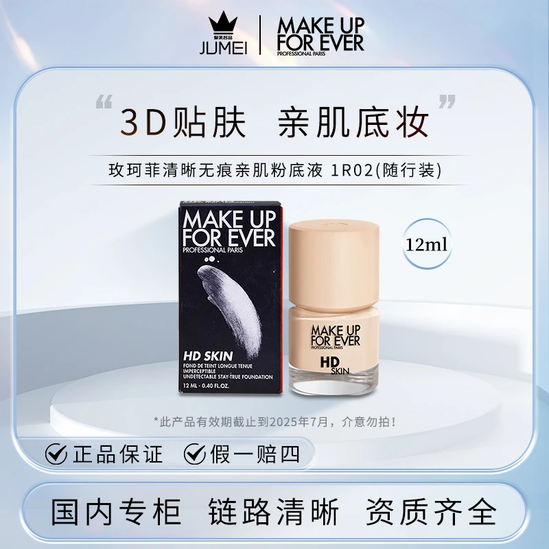 玫珂菲清晰无痕亲肌粉底液12ml#粉一白1R02【有效期至2025年7月】