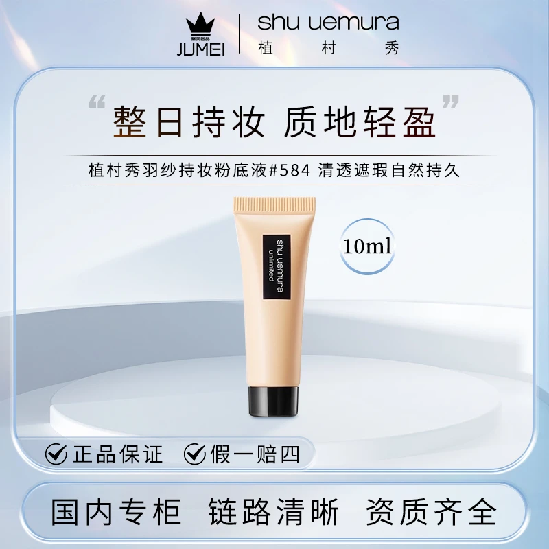 植村秀羽纱持妆粉底液#584 清透遮瑕自然持久10ml