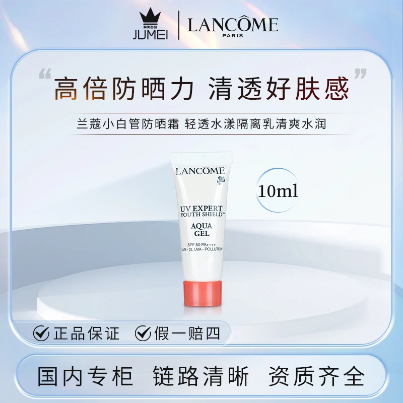 兰蔻小白管防晒霜10ml 轻透水漾隔离乳清爽水润