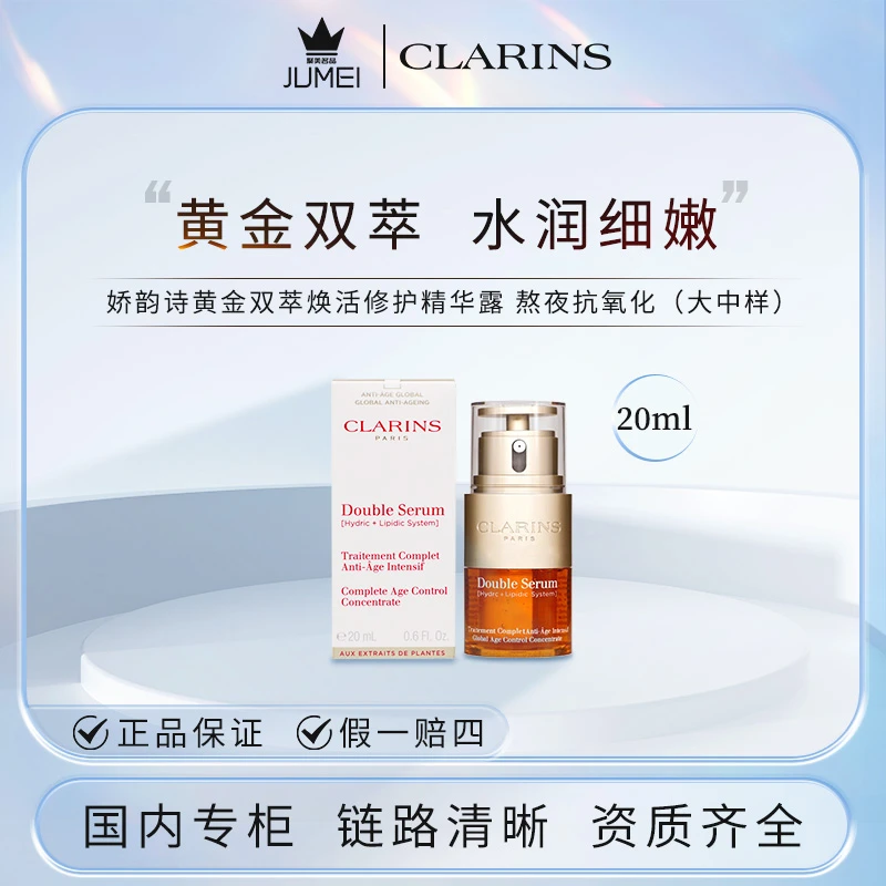 娇韵诗黄金双萃焕活修护精华露20ml 熬夜修护+气泡膜（配货用）