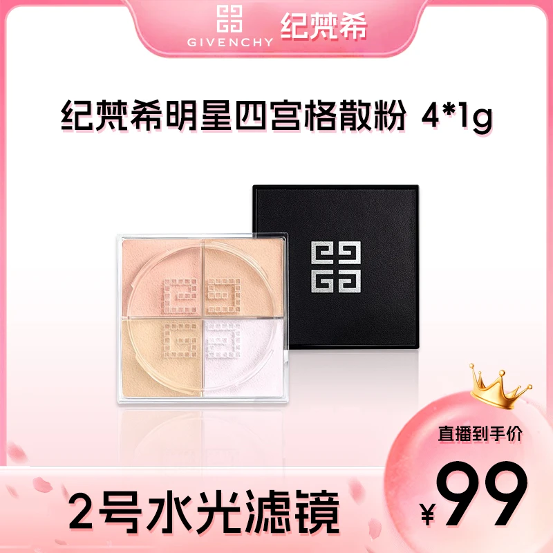 纪梵希明星四宫格散粉2 轻盈无痕四色散粉4*1g