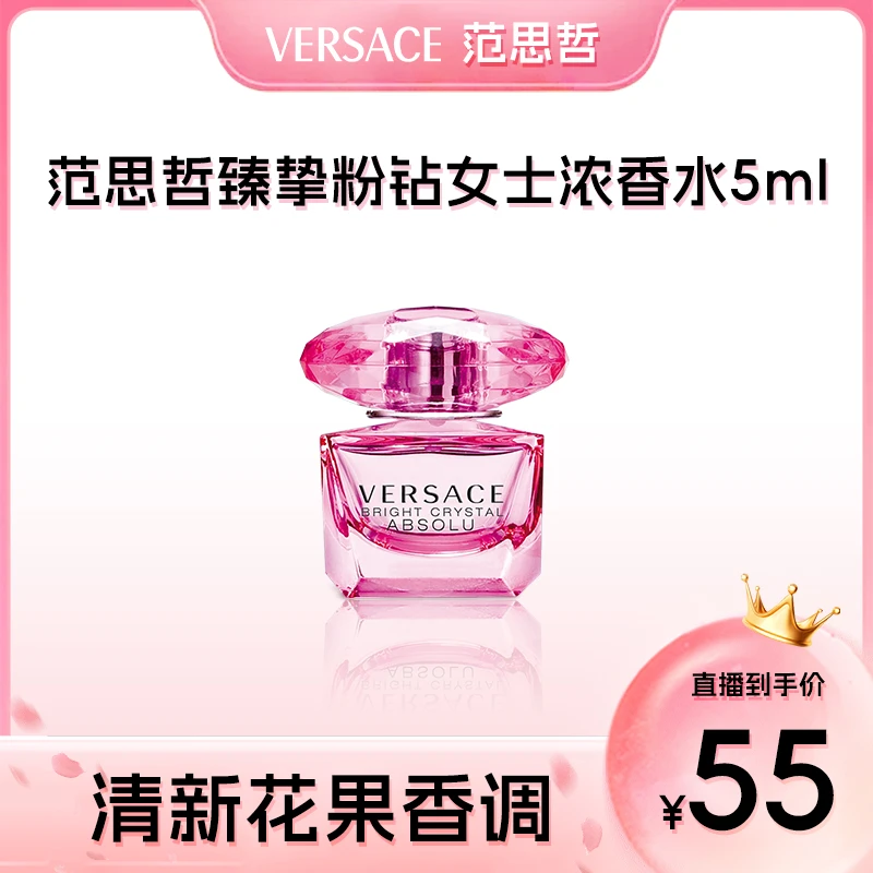 范思哲臻挚粉钻女士浓香水5ml 清新花果香调浓香水/EDP