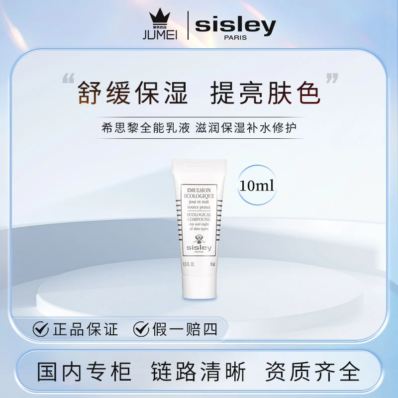 Sisley/希思黎全能乳液（升级版）10ml 保湿 修护 滋养