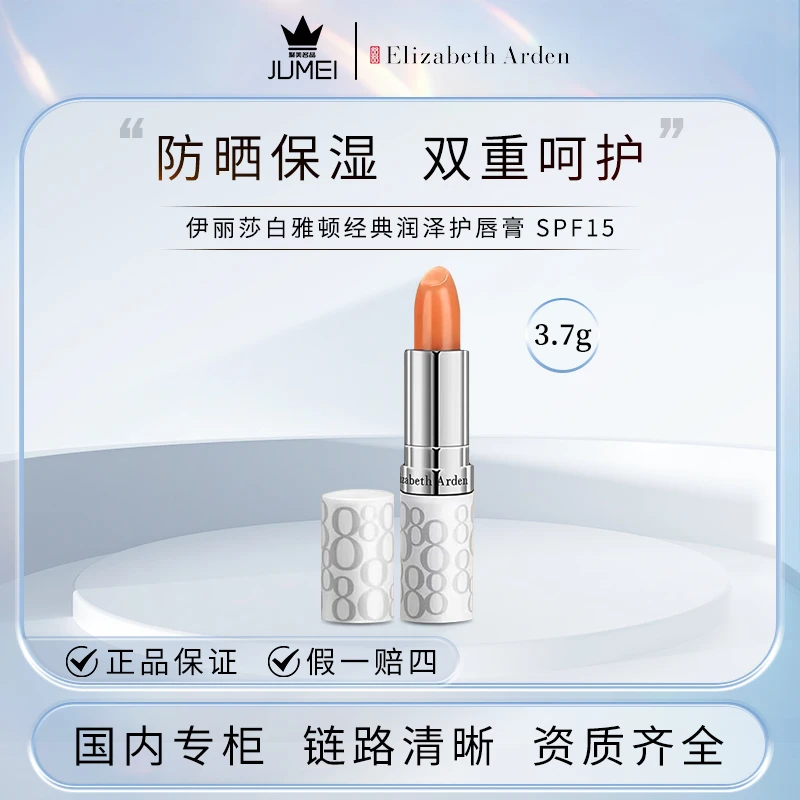 雅顿经典润泽护唇膏润唇膏 无色保湿防晒 SPF15 #3.7g