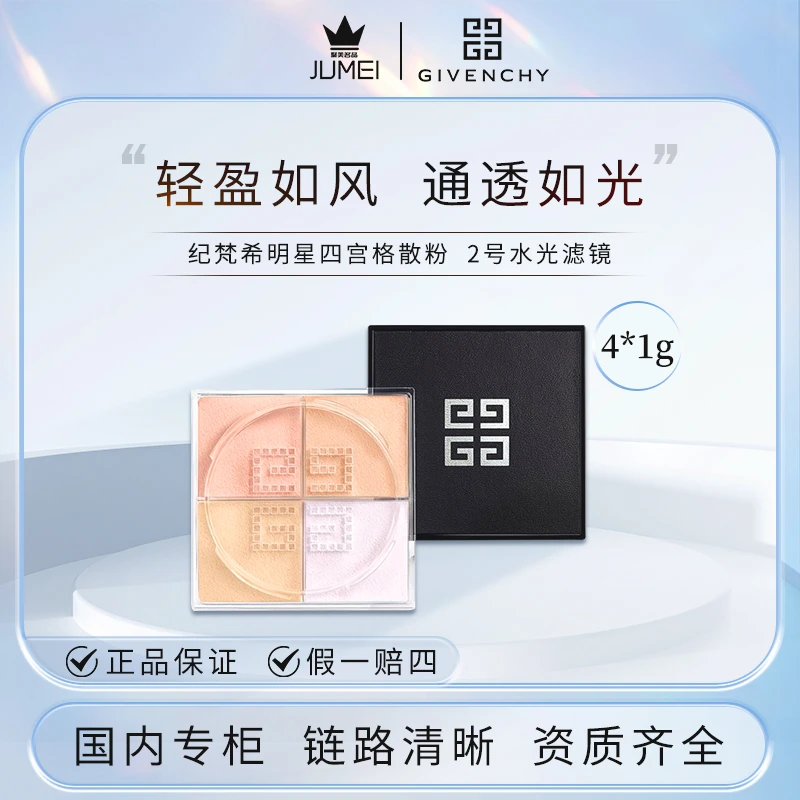 纪梵希明星四宫格散粉2 轻盈无痕四色散粉4*1g