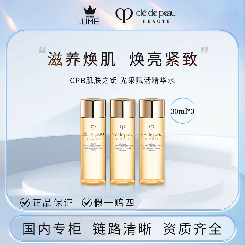 CPB/肌肤之钥光采赋活精华水（湿润型）30ml*3焕肌滋润