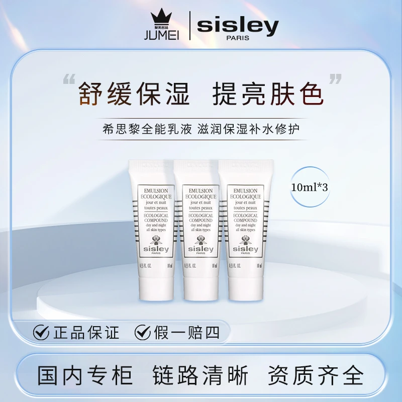 Sisley/希思黎全能乳液（升级版）10ml*3 保湿修护