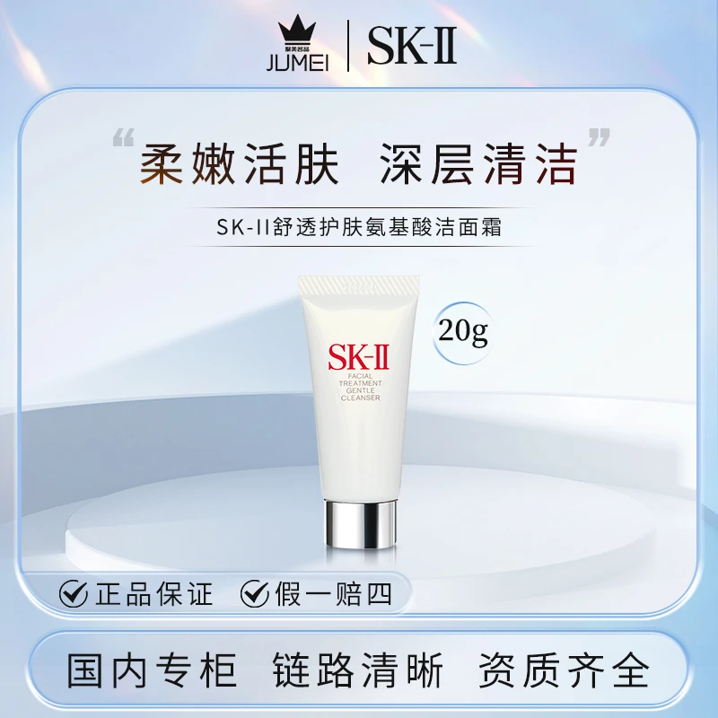 SK-II舒透护肤洁面霜 20g 修护 清爽 滋润 女士保湿洗面奶♥