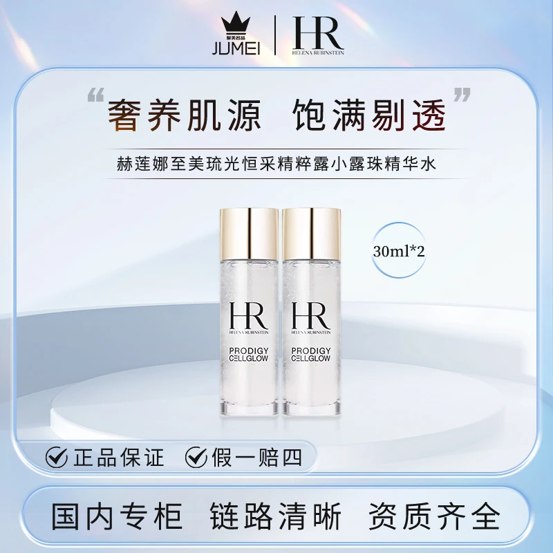 HR/赫莲娜至美琉光恒采精粹露小露珠精华水30ml*2