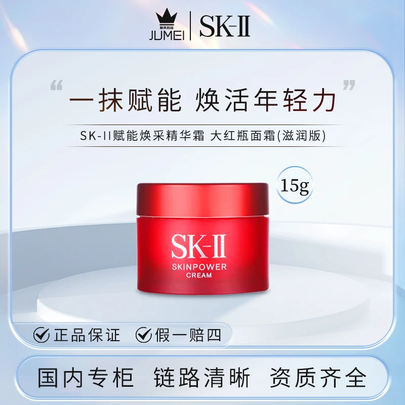 SK-II赋能焕采精华霜15g大红瓶面霜(滋润版滋润面霜焕活