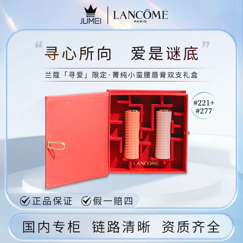 LANCOME/兰蔻「寻爱」限定菁纯唇膏双支礼盒221深陷迷棕277粉衣炮弹