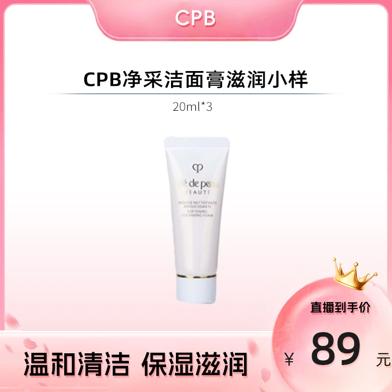 CPB/肌肤之钥净采洗面奶20ml*3 深层清洁毛孔