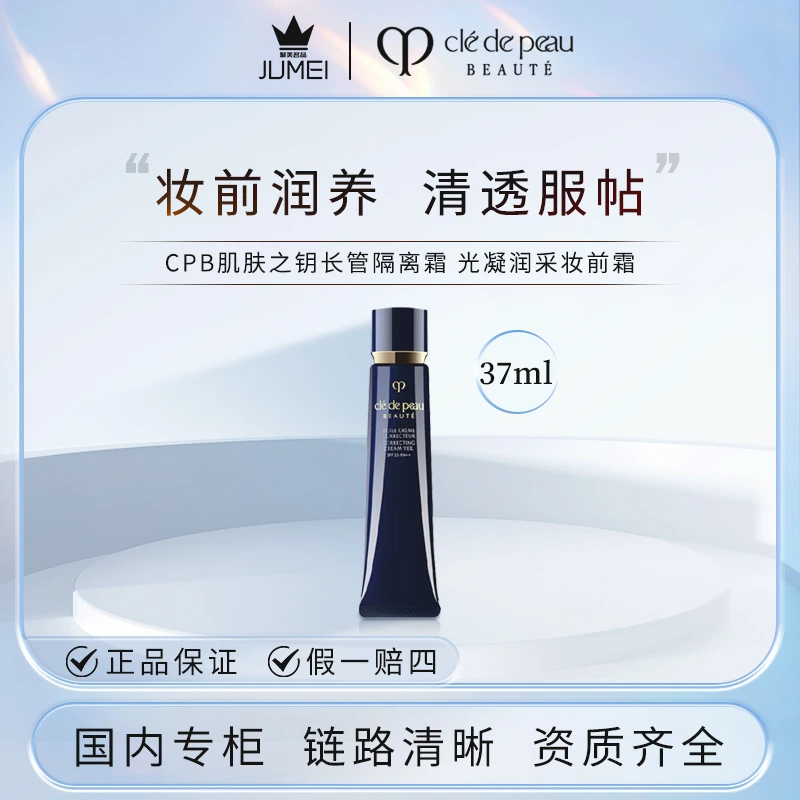 CPB肌肤之钥光凝润采妆前霜 正装 37ml 长管隔离