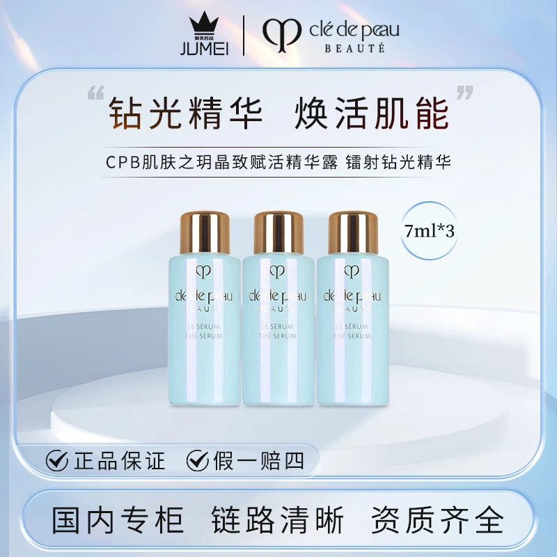 CPB/肌肤之钥晶致赋活精华露7ml*3 镭射钻光精华 长效保湿
