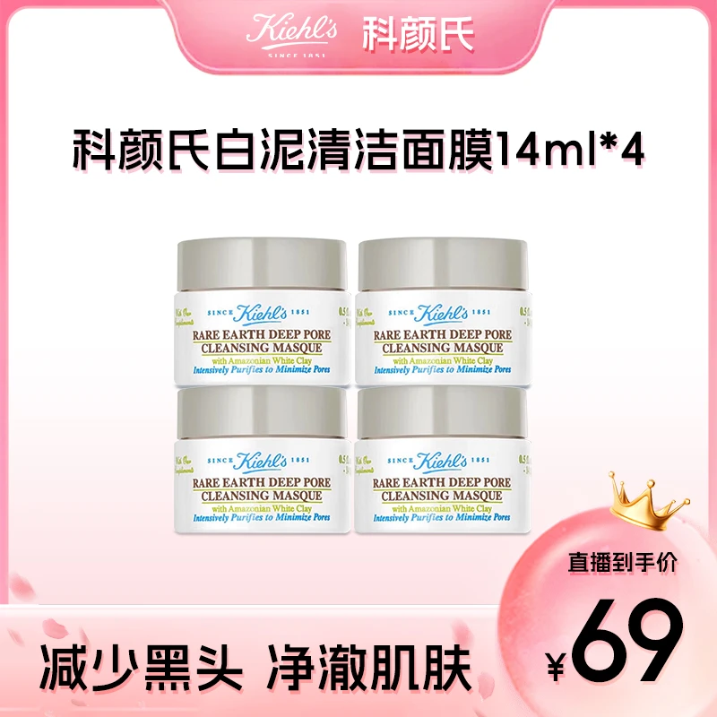 KIEHL'S/科颜氏亚马逊白泥清洁面膜 14ml*4 清洁