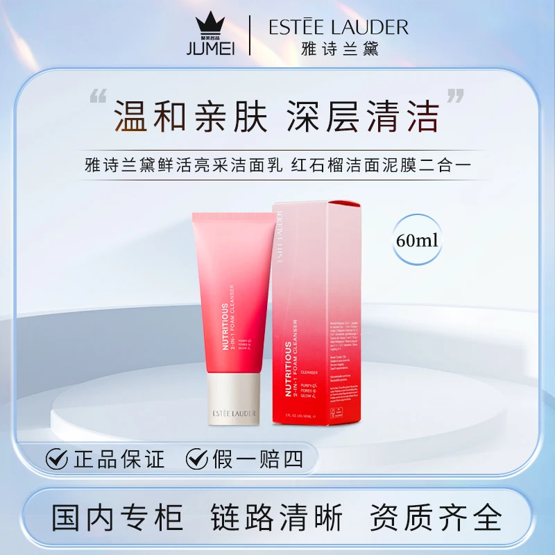 雅诗兰黛鲜活亮采二合一洁面乳60ml 红石榴洗面奶洁面泥膜