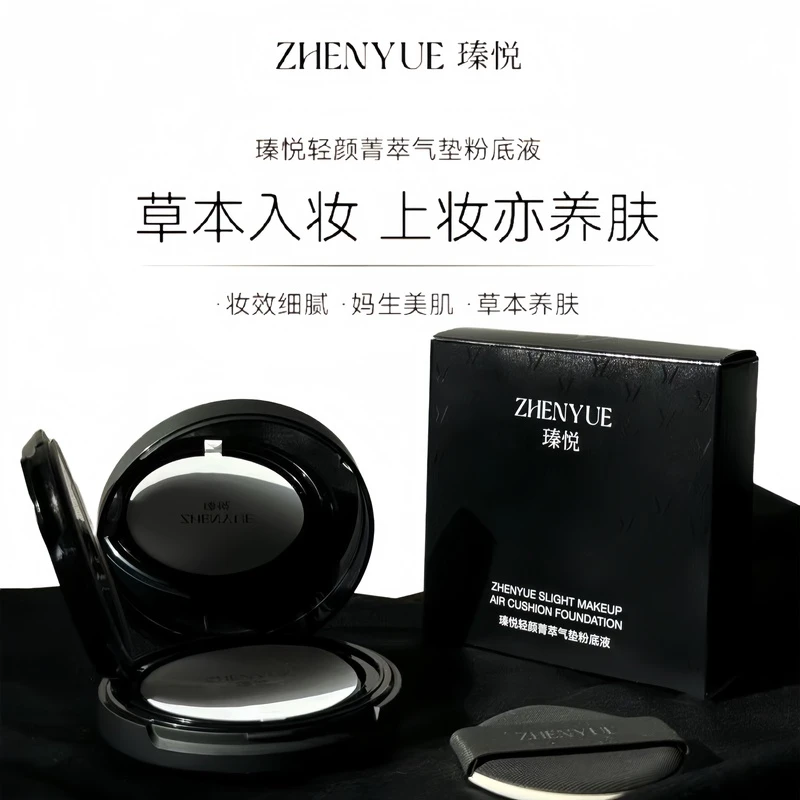 瑧悦轻颜菁萃气垫粉底液15g
