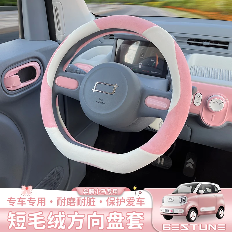 适用于奔腾小马专车专用防滑D型改装内饰方向盘套冬天毛绒把套