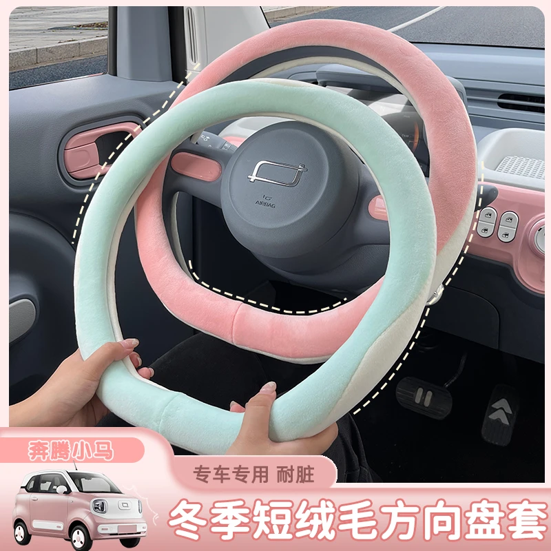 适用于奔腾小马专车专用防滑D型改装内饰方向盘套冬天毛绒把套
