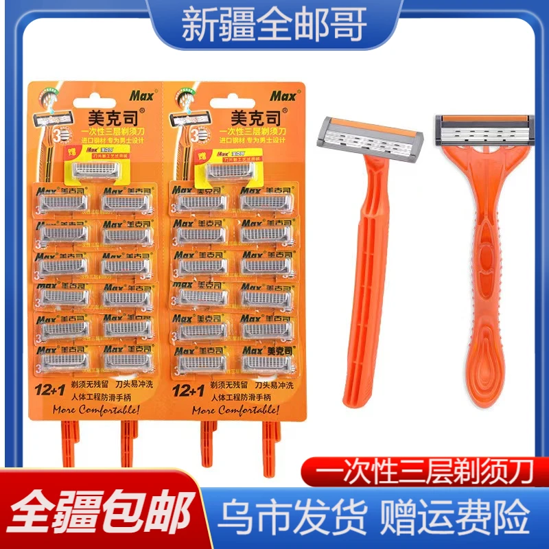 【新疆包邮乌市发货】Max美克司三层一次性剃须刀原装躺椅折叠午休
