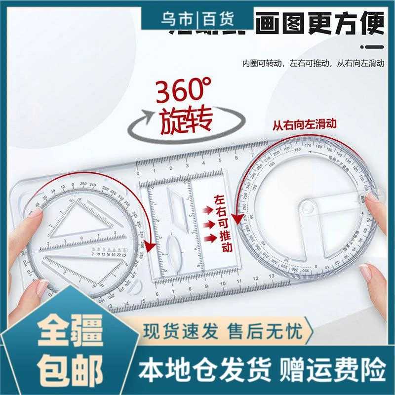 【新疆包邮-乌市发货】多功能绘图尺学生活动尺子万能绘图量角器