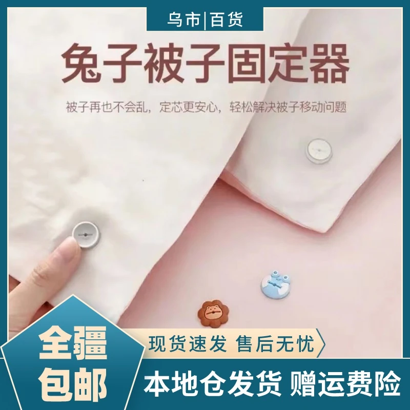 【新疆包邮-乌市发货】卡通被子固定器家用隐形防滑防跑床单固定