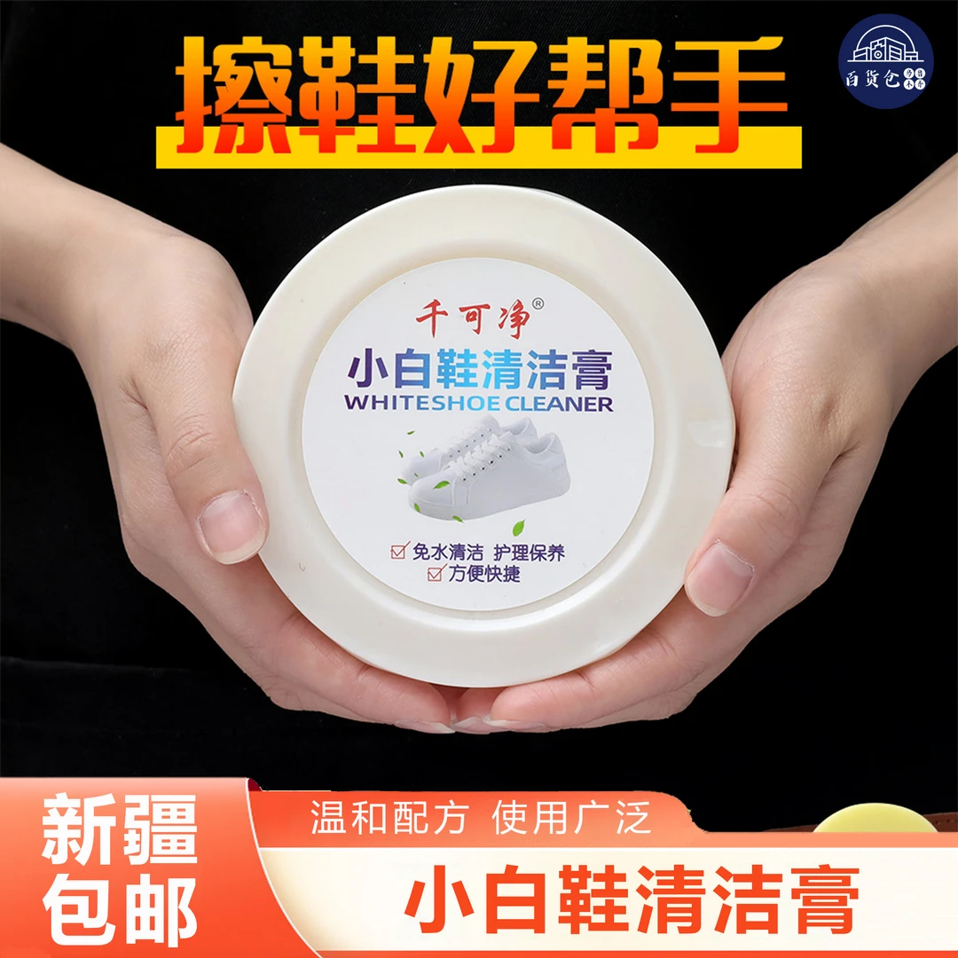 2盒【新疆包邮】小白鞋清洁膏运动鞋波鞋去膏免水洗白鞋护理膏